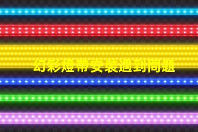 幻彩燈帶安裝遇到問題