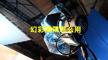 幻彩燈帶怎么用