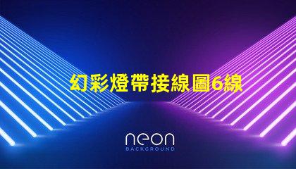 幻彩燈帶接線圖6線