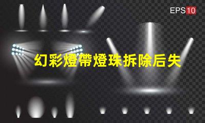 幻彩燈帶燈珠拆除后失靈如何解決