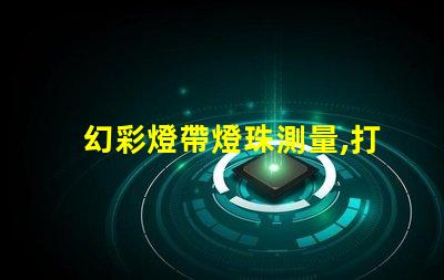 幻彩燈帶燈珠測量,打造炫酷視覺效果