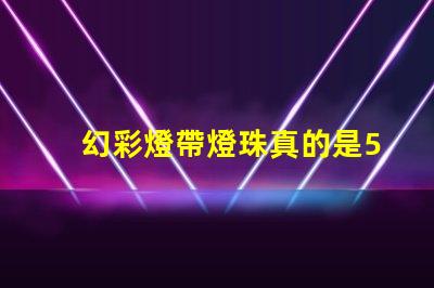幻彩燈帶燈珠真的是5050嗎揭秘真相