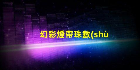 幻彩燈帶珠數(shù)看法,你知道嗎