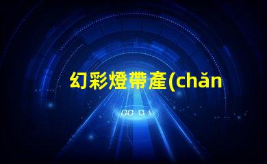 幻彩燈帶產(chǎn)品知識