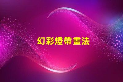 幻彩燈帶畫法