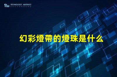 幻彩燈帶的燈珠是什么讓你的家變成仙境