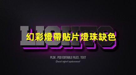 幻彩燈帶貼片燈珠缺色別擔(dān)心,教你輕松解決