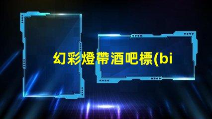 幻彩燈帶酒吧標(biāo)準(zhǔn)施工方法