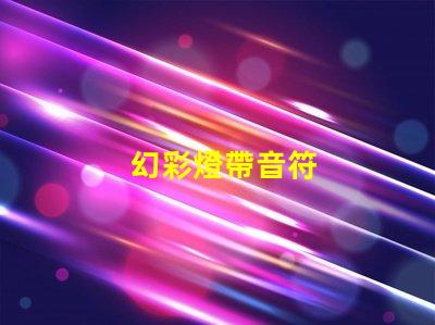 幻彩燈帶音符