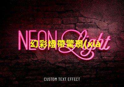 幻彩燈帶驚現(xiàn)神秘現(xiàn)象,只亮一個燈珠
