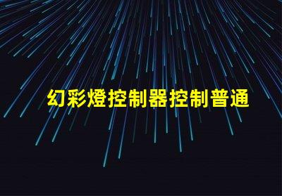 幻彩燈控制器控制普通燈帶