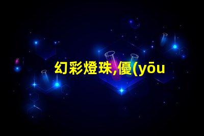 幻彩燈珠,優(yōu)勢與不足