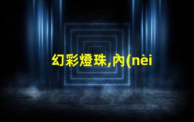 幻彩燈珠,內(nèi)控還是外控