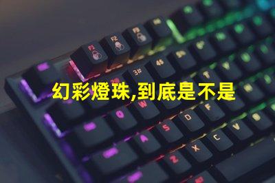 幻彩燈珠,到底是不是RGBW呢