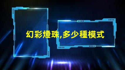 幻彩燈珠,多少種模式令你驚嘆