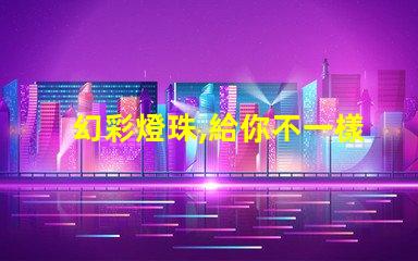 幻彩燈珠,給你不一樣的視覺體驗(yàn)