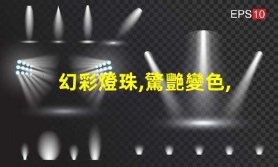 幻彩燈珠,驚艷變色,讓你的空間充滿魔力