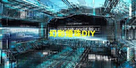 幻彩燈珠DIY