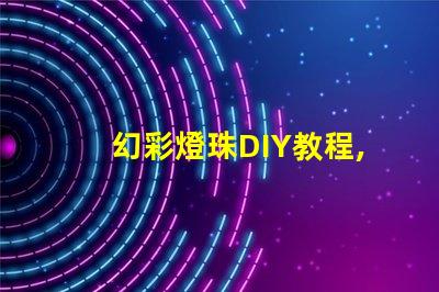 幻彩燈珠DIY教程,讓你的家變成夢(mèng)幻世界