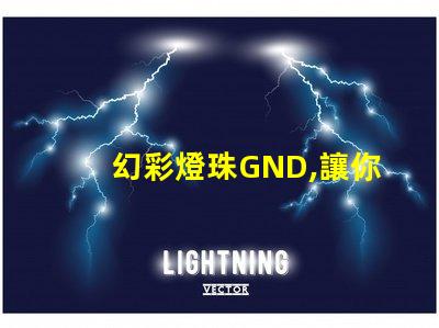 幻彩燈珠GND,讓你的世界更加美麗