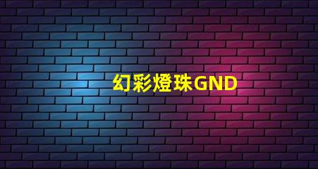 幻彩燈珠GND