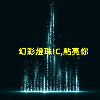 幻彩燈珠IC,點亮你的夢想世界