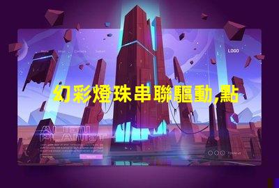 幻彩燈珠串聯驅動,點亮更多創(chuàng)意可能