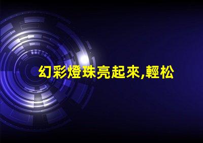 幻彩燈珠亮起來,輕松get