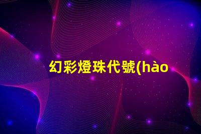 幻彩燈珠代號(hào),為你打造夢(mèng)幻般的炫彩世界