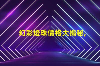 幻彩燈珠價格大揭秘,購買更劃算