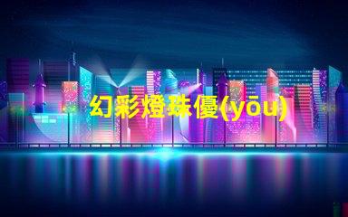 幻彩燈珠優(yōu)缺點大揭秘,讓你更明智地選擇