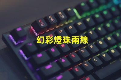 幻彩燈珠兩線
