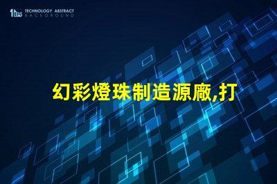 幻彩燈珠制造源廠,打造璀璨視覺盛宴