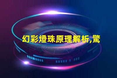 幻彩燈珠原理解析,驚艷揭秘