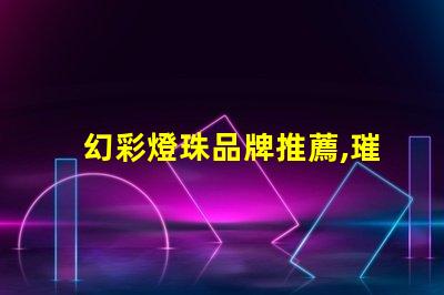 幻彩燈珠品牌推薦,璀璨奪目的光芒