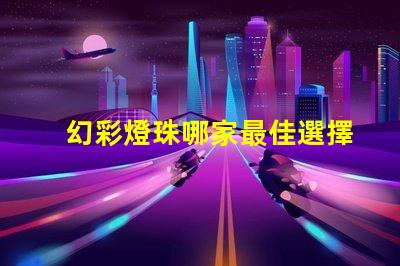 幻彩燈珠哪家最佳選擇
