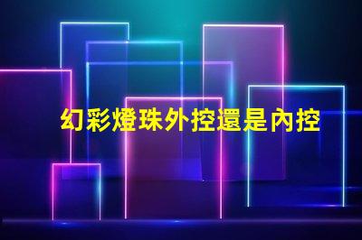 幻彩燈珠外控還是內控