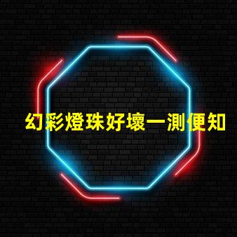 幻彩燈珠好壞一測便知,測試技巧大公開