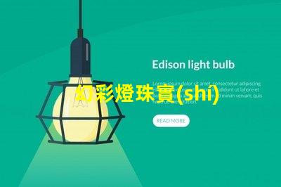幻彩燈珠實(shí)力廠家排名,發(fā)現(xiàn)您最佳選擇