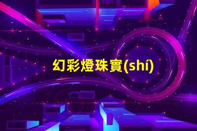 幻彩燈珠實(shí)力廠家排行第一,讓你的燈光世界更加絢爛