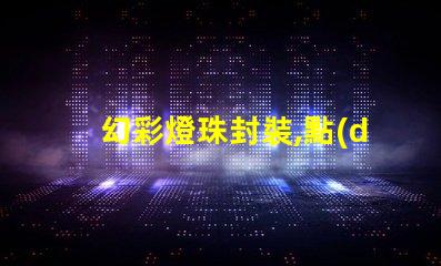 幻彩燈珠封裝,點(diǎn)亮你的美麗人生