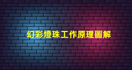 幻彩燈珠工作原理圖解,一睹神奇光影