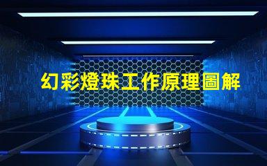 幻彩燈珠工作原理圖解,讓你看到神奇的光彩