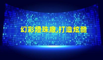 幻彩燈珠廠,打造炫酷時尚之光