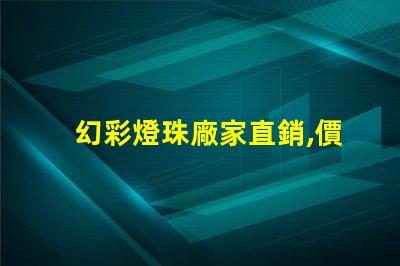 幻彩燈珠廠家直銷,價(jià)格實(shí)惠,讓您的產(chǎn)品更具魅力