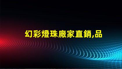 幻彩燈珠廠家直銷,品質(zhì)保證