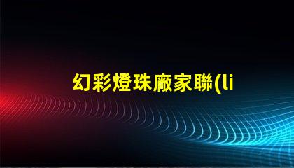 幻彩燈珠廠家聯(lián)系方式,讓你的彩光世界更亮麗