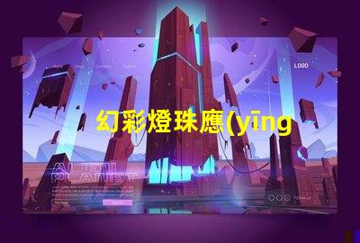 幻彩燈珠應(yīng)用,點(diǎn)亮你的世界