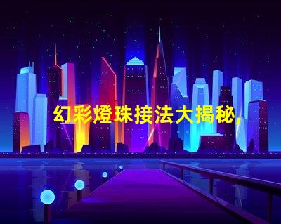 幻彩燈珠接法大揭秘,讓你的燈飾更加美麗