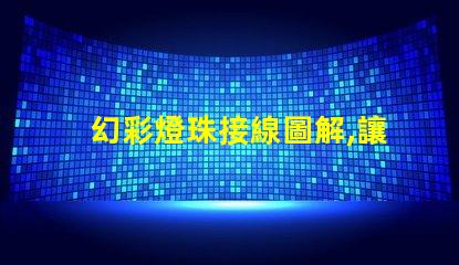 幻彩燈珠接線圖解,讓你輕松駕馭多彩世界